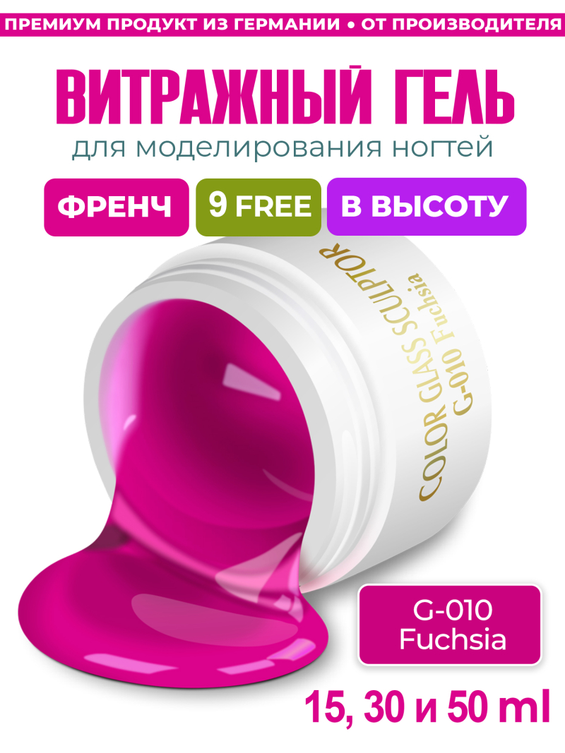 Купить витражный скульптурный гель для моделирования ногтей и френча G-010 Fuchsia