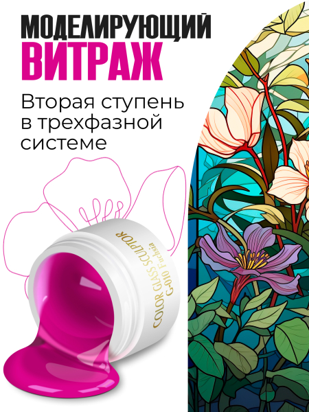 Купить витражный скульптурный гель для моделирования ногтей и френча G-010 Fuchsia