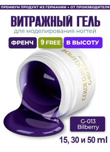Витражный скульптурный гель для моделирования ногтей и френча G-013 Bilberry