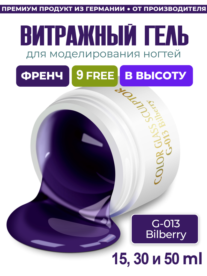 Купить витражный скульптурный гель для моделирования ногтей и френча G-013 Bilberry