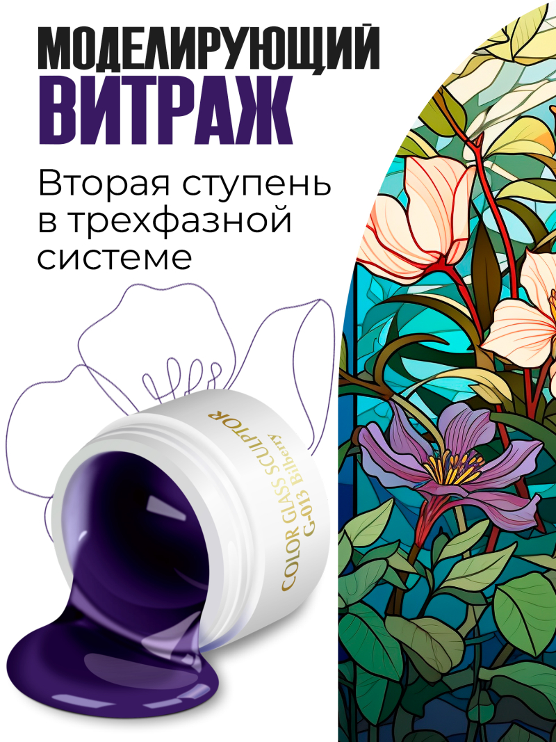Купить витражный скульптурный гель для моделирования ногтей и френча G-013 Bilberry