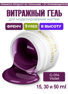 Витражный скульптурный гель для моделирования ногтей и френча G-014 Violet