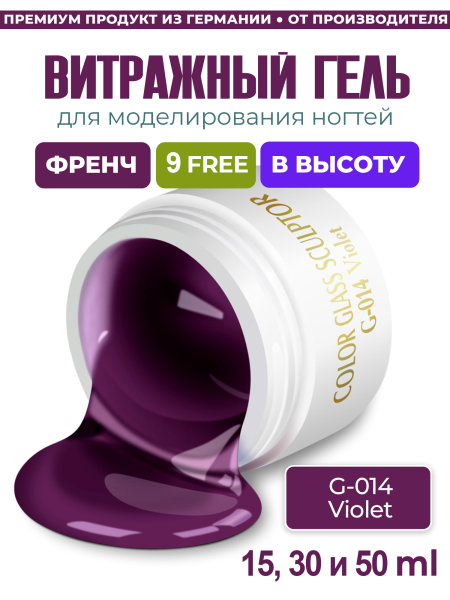 Купить витражный скульптурный гель для моделирования ногтей и френча G-014 Violet