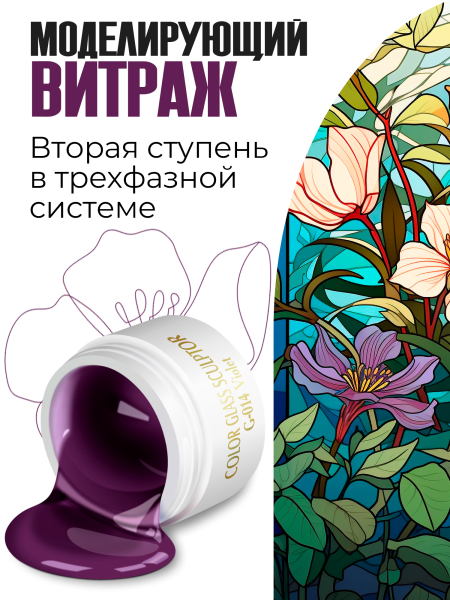 Купить витражный скульптурный гель для моделирования ногтей и френча G-014 Violet
