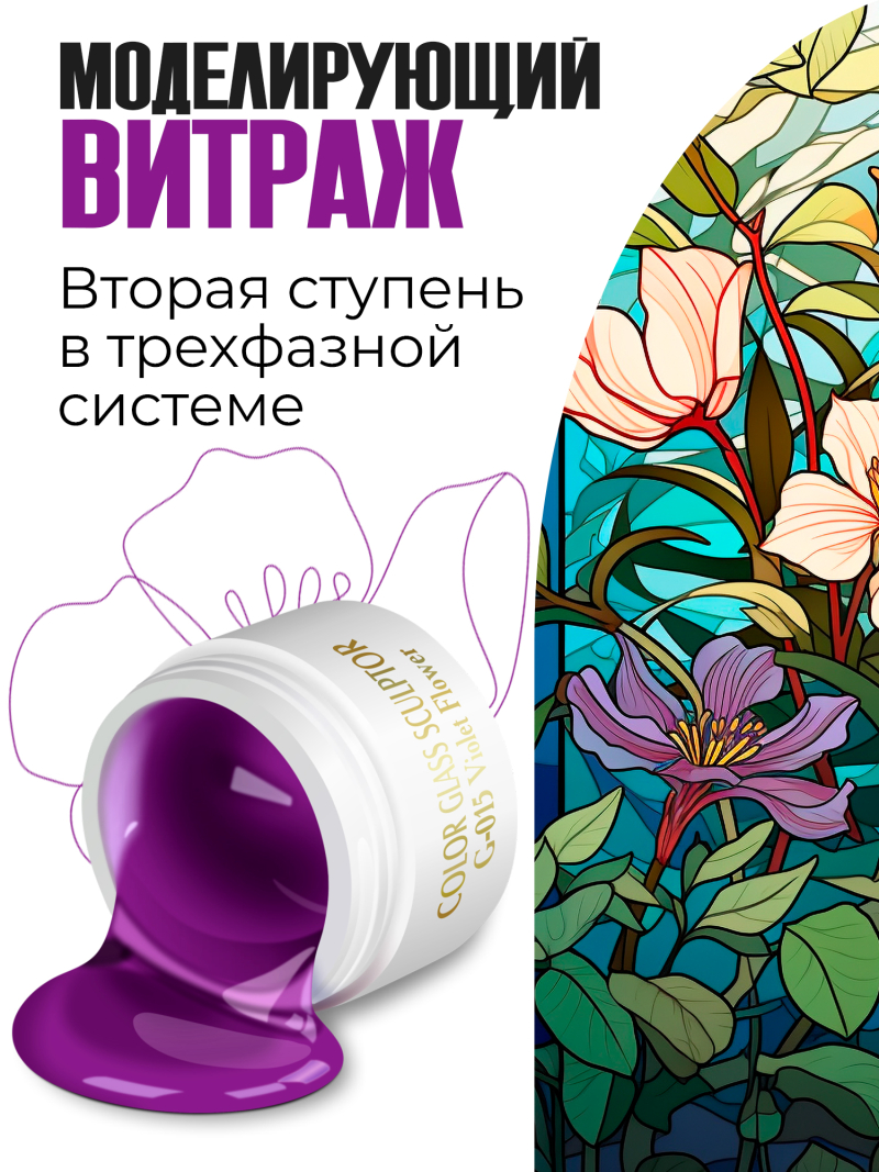 Купить витражный скульптурный гель для моделирования ногтей и френча G-015 Violet Flower