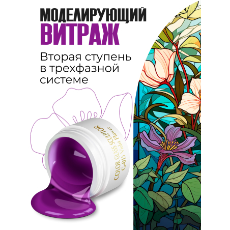 Купить витражный скульптурный гель для моделирования ногтей и френча G-015 Violet Flower