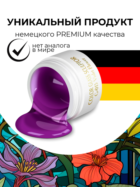 Купить витражный скульптурный гель для моделирования ногтей и френча G-015 Violet Flower