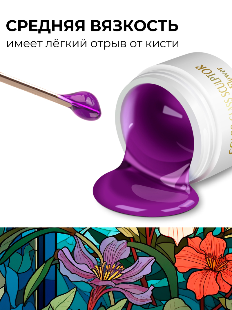 Купить витражный скульптурный гель для моделирования ногтей и френча G-015 Violet Flower
