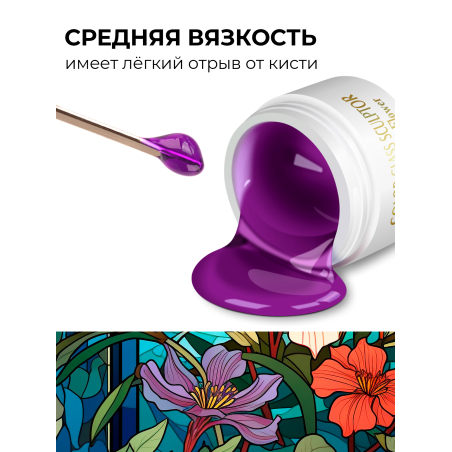 Купить витражный скульптурный гель для моделирования ногтей и френча G-015 Violet Flower