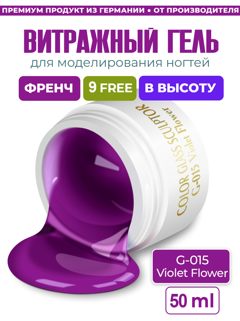 Купить витражный скульптурный гель для моделирования ногтей и френча G-015 Violet Flower