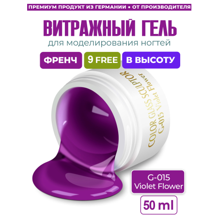 Купить витражный скульптурный гель для моделирования ногтей и френча G-015 Violet Flower