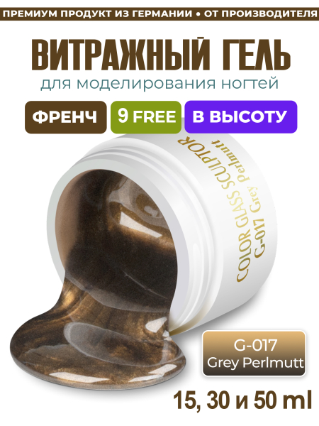 Купить витражный скульптурный гель для моделирования ногтей и френча G-017 Grey Perlmutt