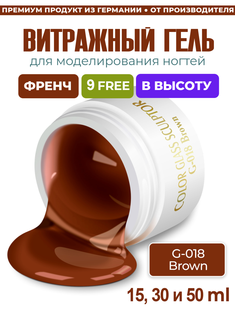 Купить витражный скульптурный гель для моделирования ногтей и френча G-018 Brown