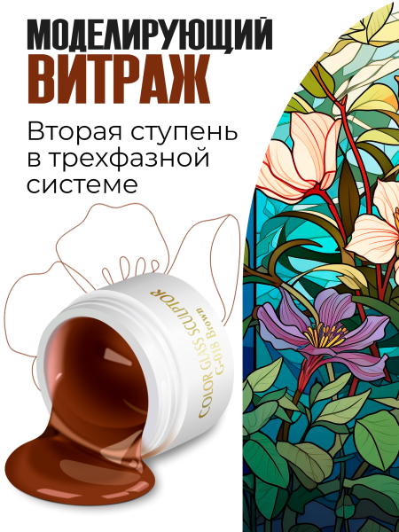 Купить витражный скульптурный гель для моделирования ногтей и френча G-018 Brown