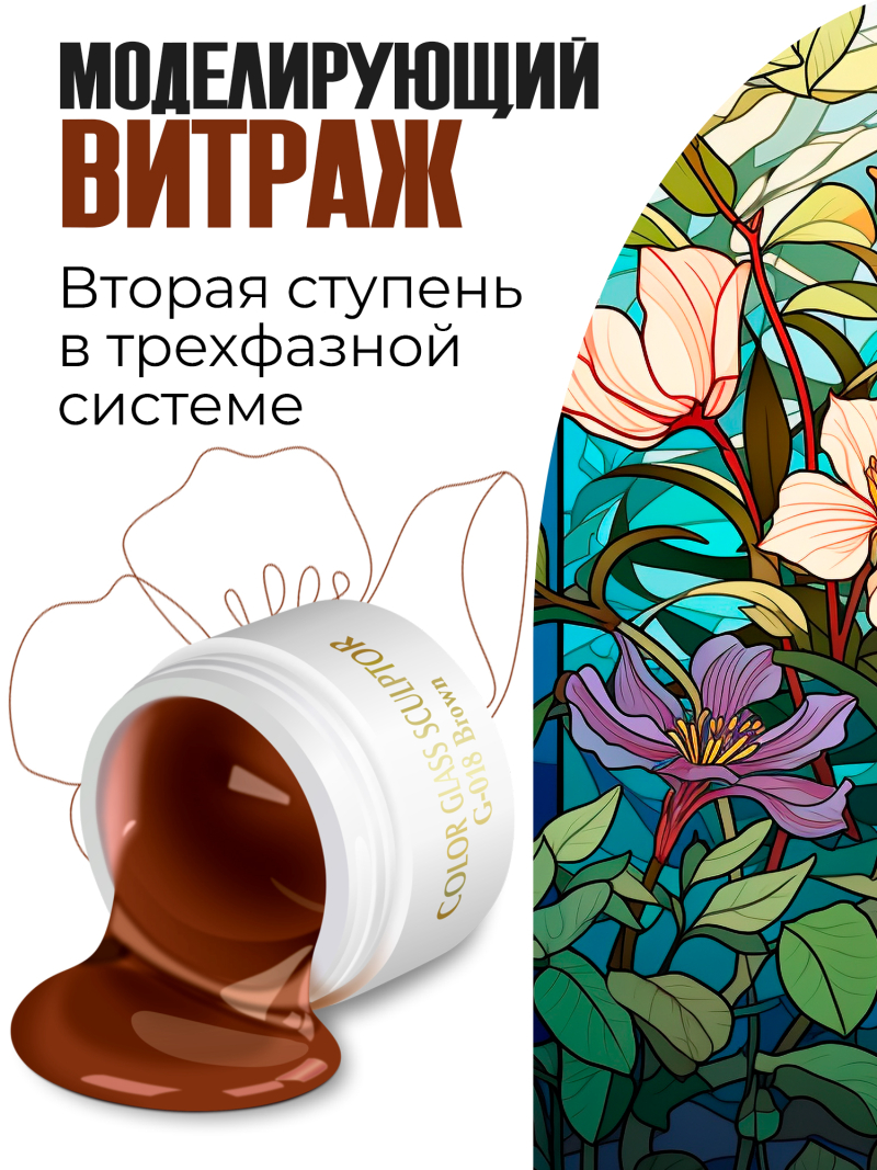 Купить витражный скульптурный гель для моделирования ногтей и френча G-018 Brown