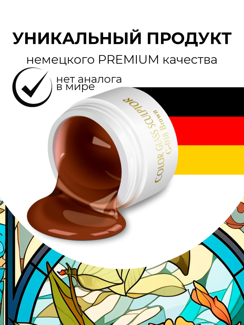 Купить витражный скульптурный гель для моделирования ногтей и френча G-018 Brown