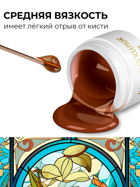 Купить витражный скульптурный гель для моделирования ногтей и френча G-018 Brown