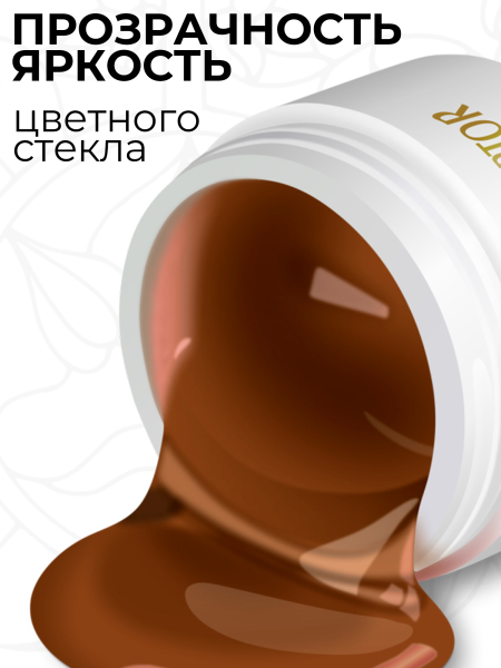 Купить витражный скульптурный гель для моделирования ногтей и френча G-020 Chocolate