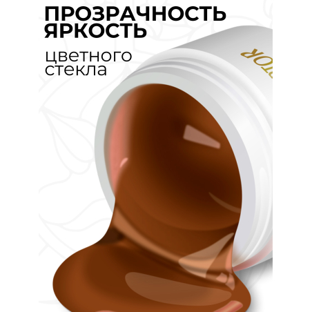 Купить витражный скульптурный гель для моделирования ногтей и френча G-020 Chocolate