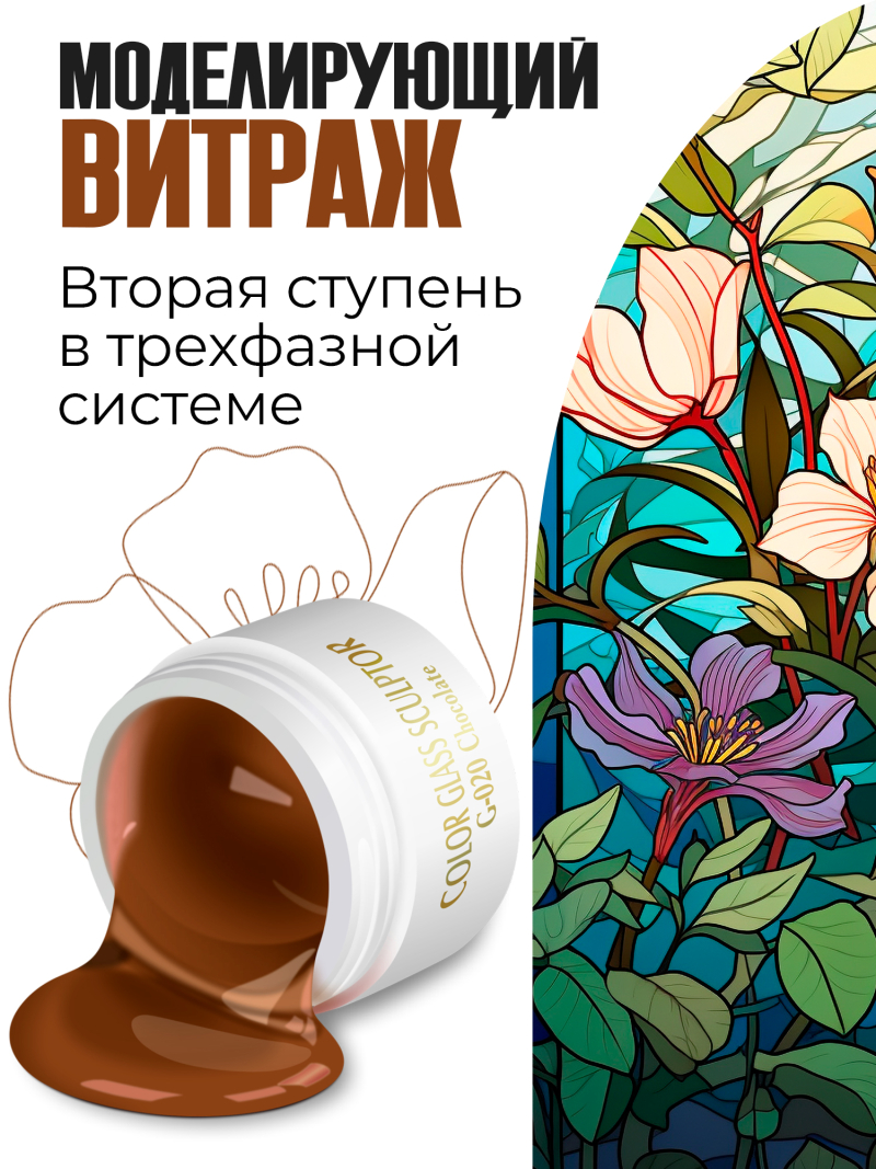 Купить витражный скульптурный гель для моделирования ногтей и френча G-020 Chocolate