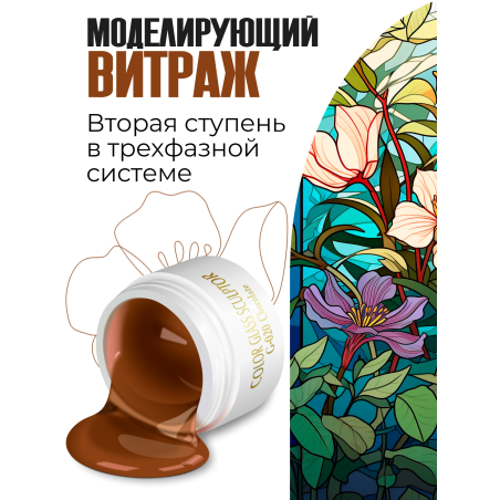 Купить витражный скульптурный гель для моделирования ногтей и френча G-020 Chocolate