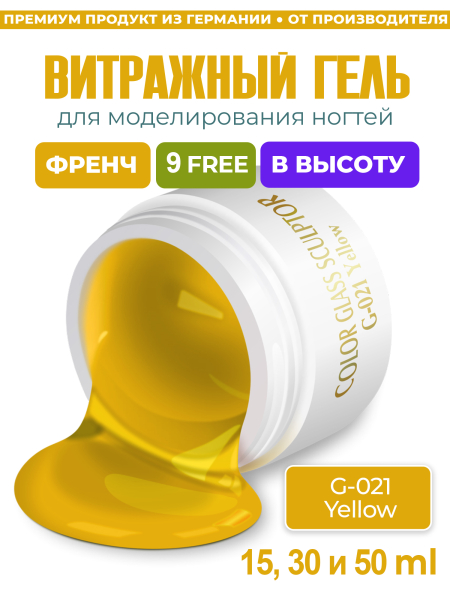 Купить витражный скульптурный гель для моделирования ногтей и френча G-021 Yellow