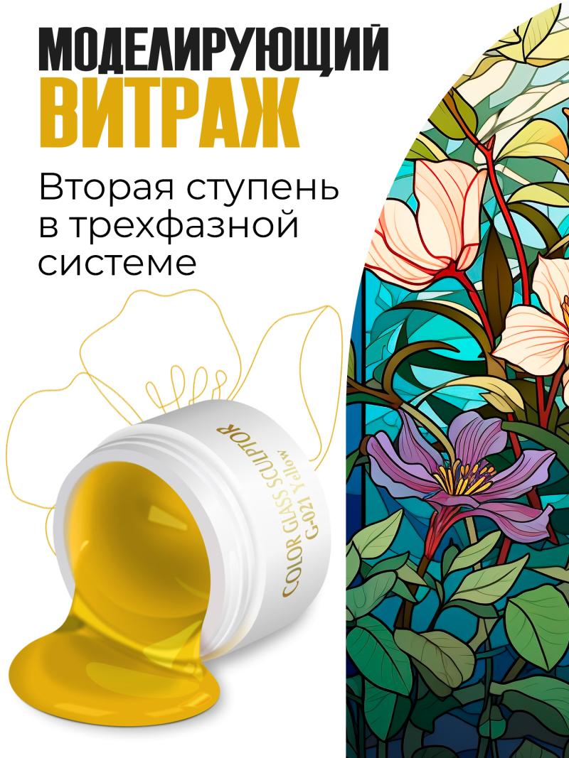 Купить витражный скульптурный гель для моделирования ногтей и френча G-021 Yellow