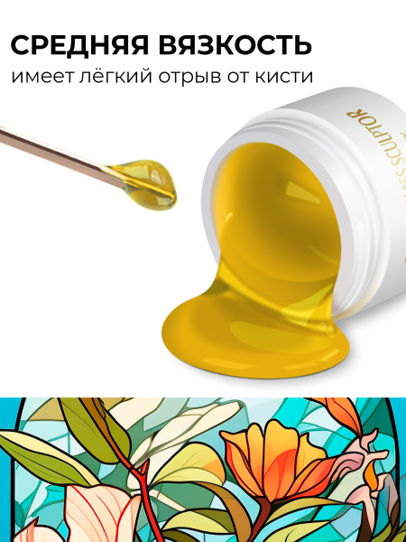 Купить витражный скульптурный гель для моделирования ногтей и френча G-021 Yellow