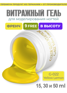 Витражный скульптурный гель для моделирования ногтей и френча G-022 Yellow Lemon