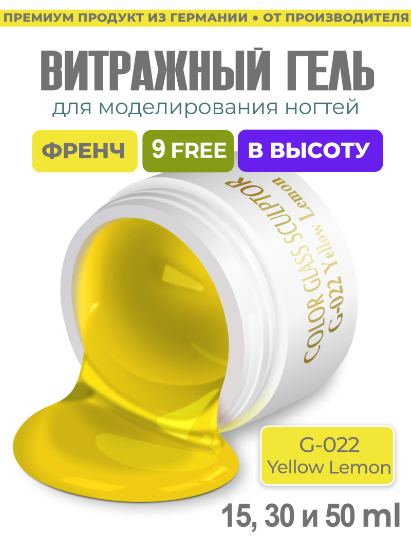 Купить витражный скульптурный гель для моделирования ногтей и френча G-022 Yellow Lemon