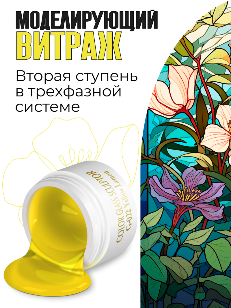 Купить витражный скульптурный гель для моделирования ногтей и френча G-022 Yellow Lemon