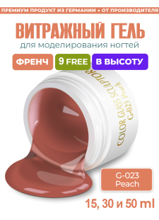 Витражный скульптурный гель для моделирования ногтей и френча G-023 Peach