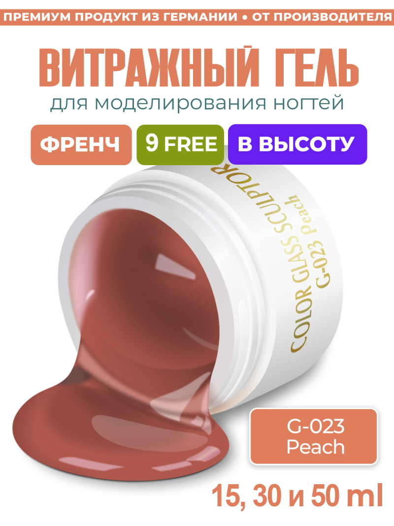 Купить витражный скульптурный гель для моделирования ногтей и френча G-023 Peach