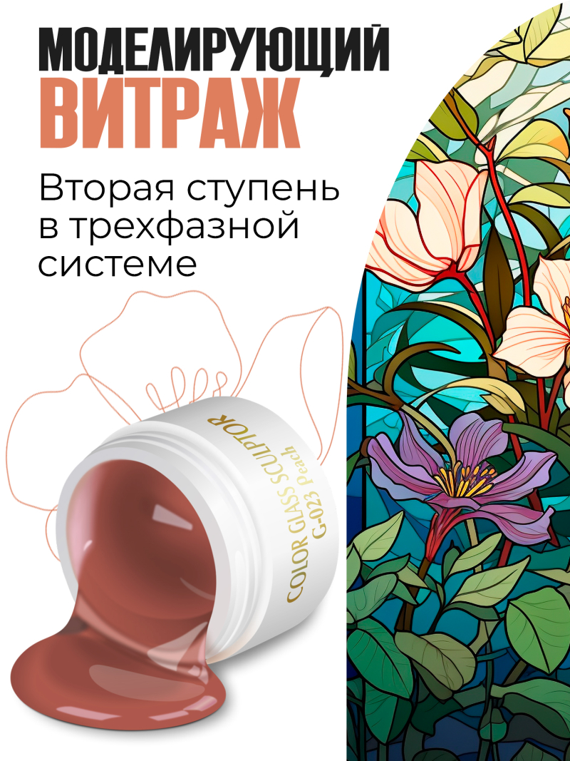 Купить витражный скульптурный гель для моделирования ногтей и френча G-023 Peach