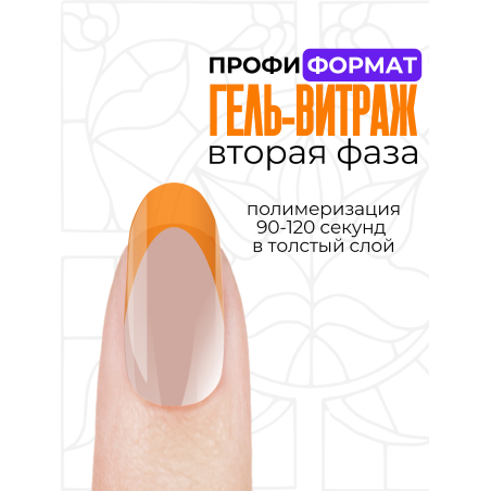 Купить витражный скульптурный гель для моделирования ногтей и френча G-024 Orange