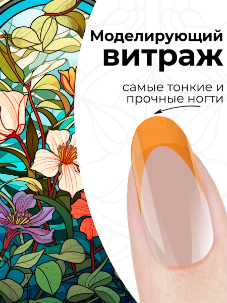 Купить витражный скульптурный гель для моделирования ногтей и френча G-024 Orange