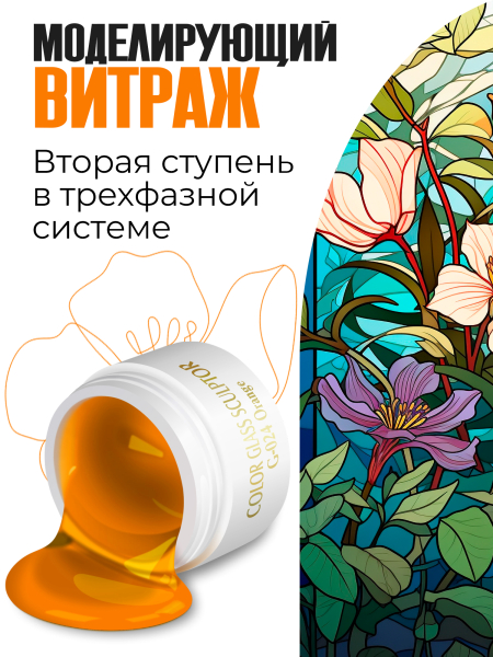 Купить витражный скульптурный гель для моделирования ногтей и френча G-024 Orange