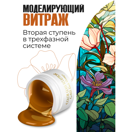 Купить витражный скульптурный гель для моделирования ногтей и френча G-025 Dark Orange