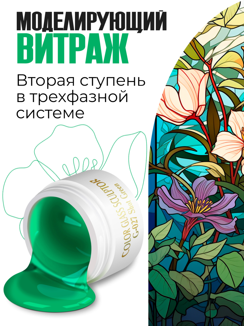 Купить витражный скульптурный гель для моделирования ногтей и френча G-027 Shot Green