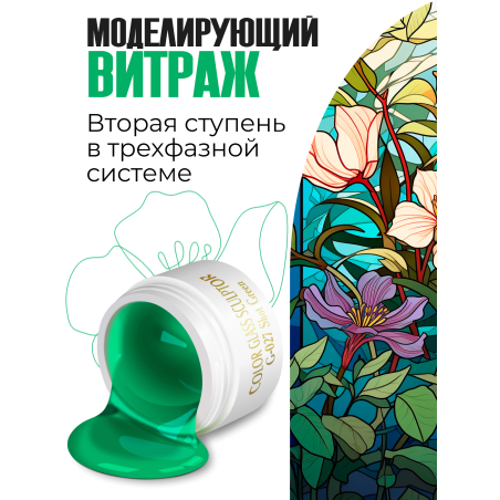 Купить витражный скульптурный гель для моделирования ногтей и френча G-027 Shot Green