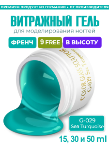 Витражный скульптурный гель для моделирования ногтей и френча G-029 Sea Turquoise