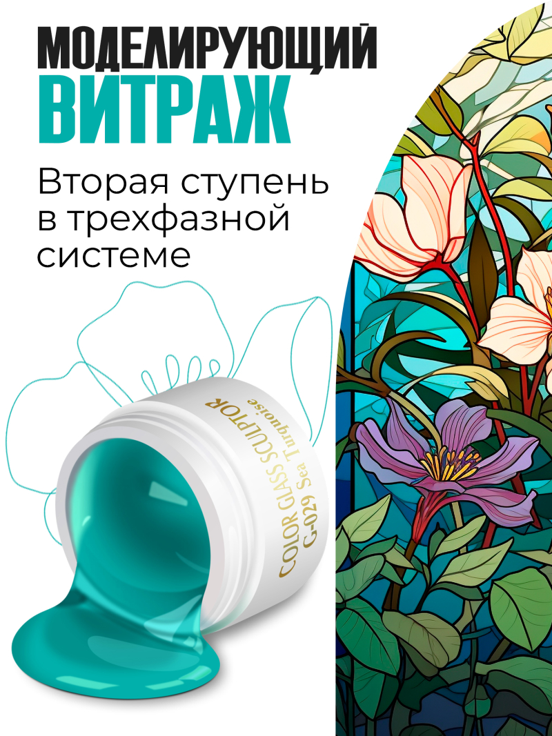 Купить витражный скульптурный гель для моделирования ногтей и френча G-029 Sea Turquoise