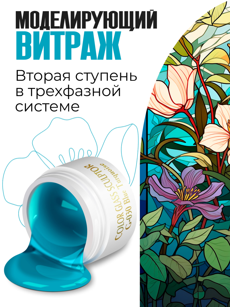 Купить витражный скульптурный гель для моделирования ногтей и френча G-030 Blue Turquoise