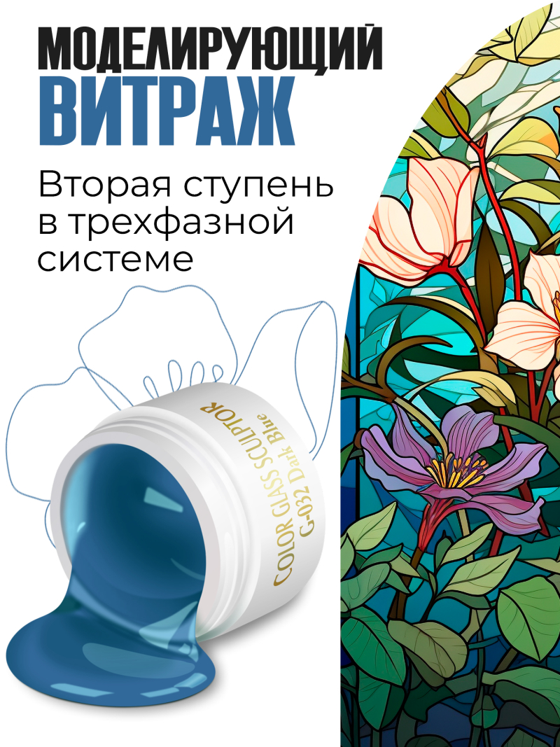 Купить витражный скульптурный гель для моделирования ногтей и френча G-032 Dark Blue