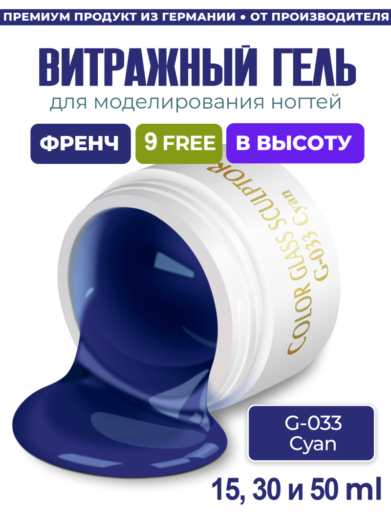Купить витражный скульптурный гель для моделирования ногтей и френча G-033 Cyan