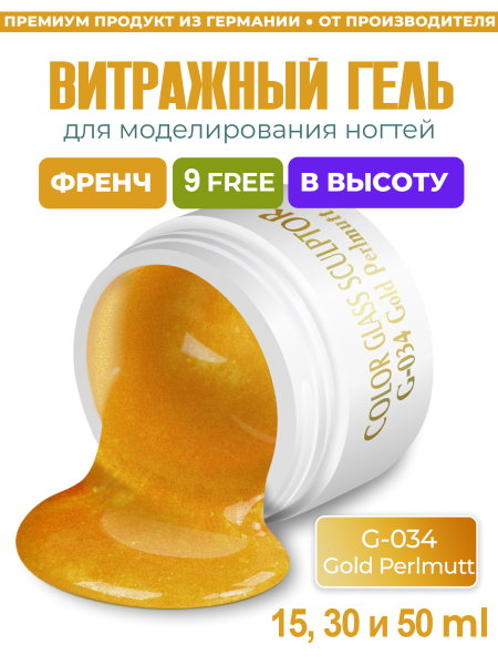 Витражный скульптурный гель для моделирования ногтей и френча G-034 Gold Perlmutt