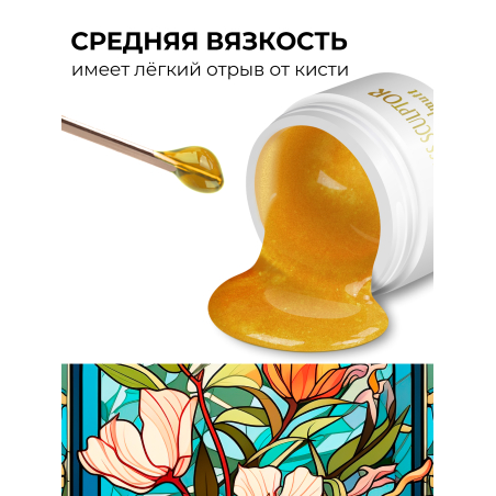 Купить витражный скульптурный гель для моделирования ногтей и френча G-034 Gold Perlmutt