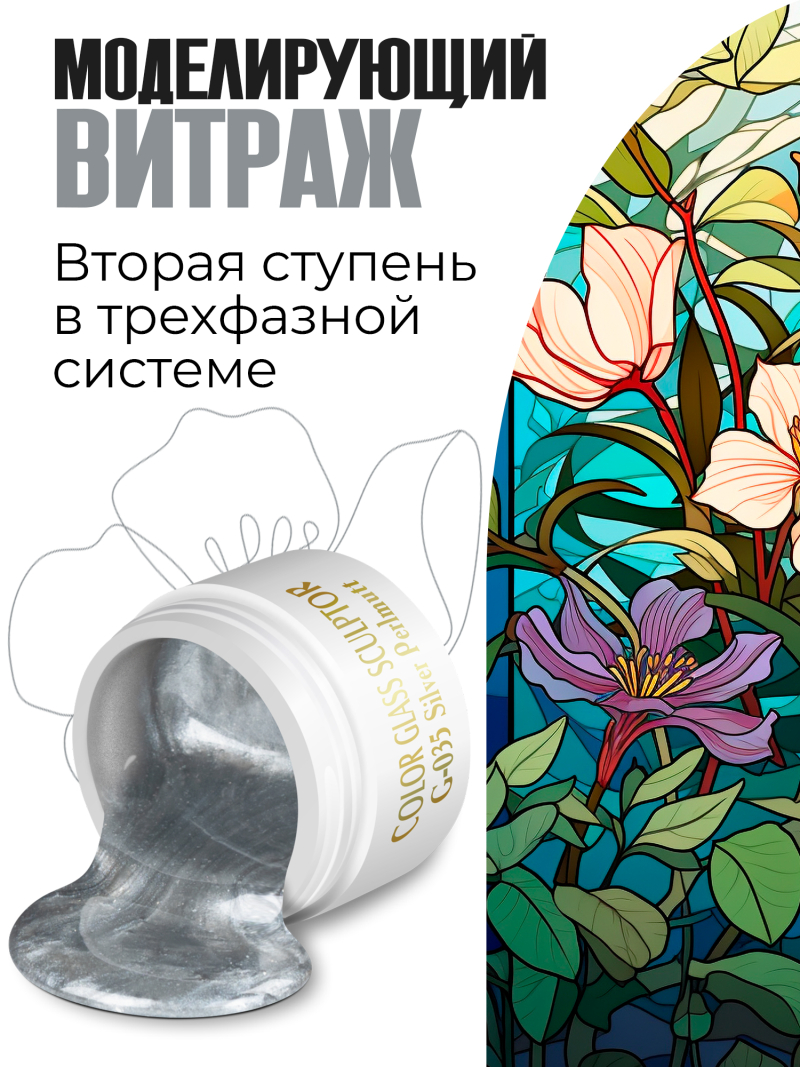 Купить витражный скульптурный гель для моделирования ногтей и френча G-035 Silver Perlmutt