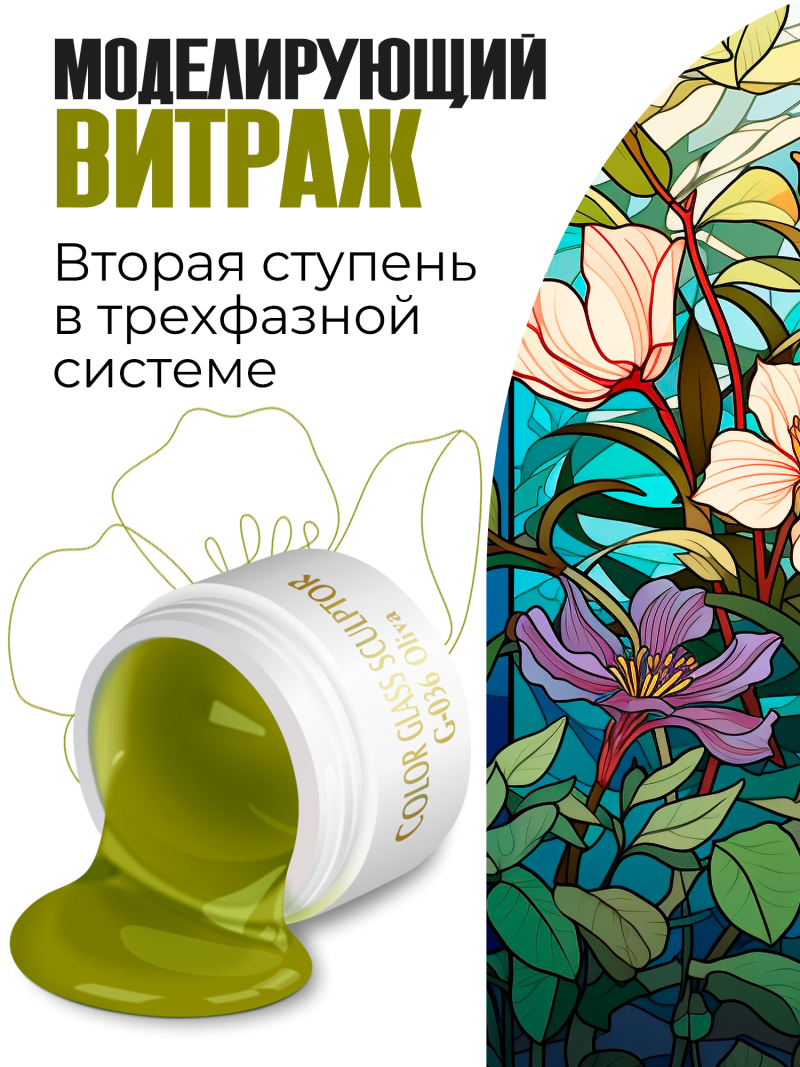 Купить витражный скульптурный гель для моделирования ногтей и френча G-036 Oliva