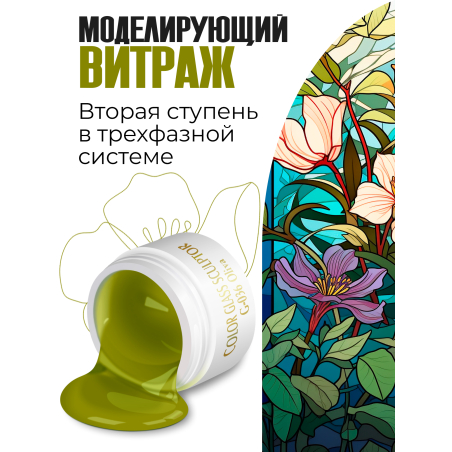 Купить витражный скульптурный гель для моделирования ногтей и френча G-036 Oliva